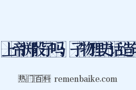 上帝掷骰子吗：子物理史话造句是什么意思的图片